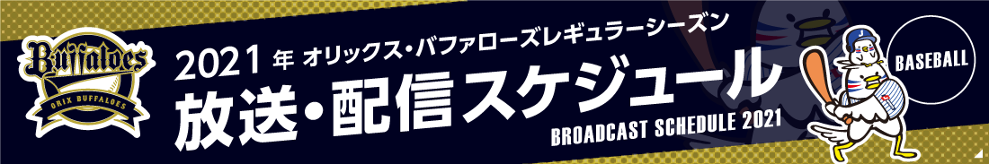 オリックス放送スケジュール2021