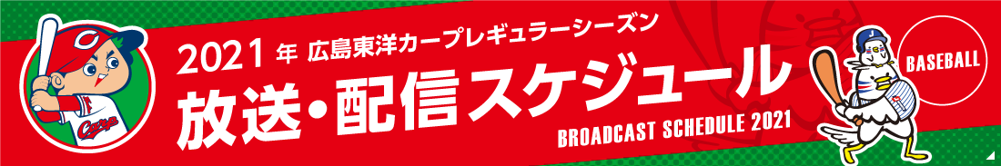 カープ年間放送 配信予定 広島東洋カープ 野球 J Sports 公式