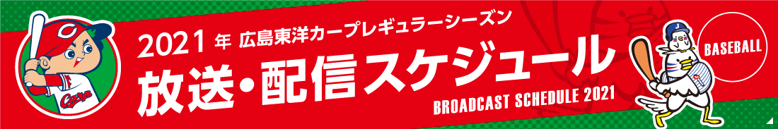 カープ年間放送 配信予定 広島東洋カープ 野球 J Sports 公式 カープ年間放送 配信予定 広島東洋カープ 野球 J Sports 公式