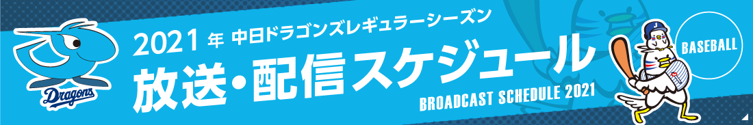 中日ドラゴンズ 放送スケジュール2021