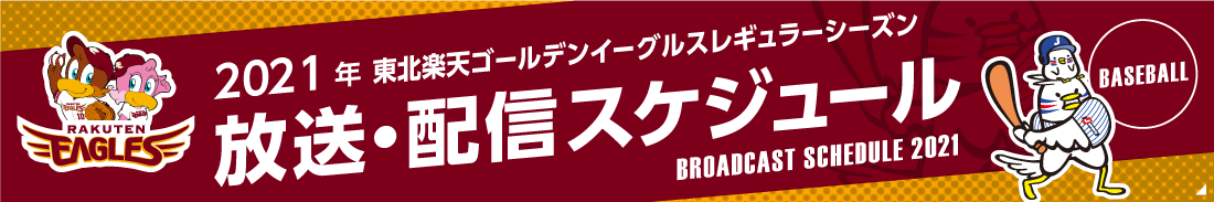イーグルス年間放送予定 東北楽天ゴールデンイーグルス 野球 J Sports 公式 イーグルス年間放送予定 東北楽天ゴールデンイーグルス 野球 J Sports 公式