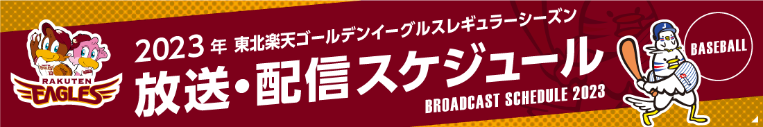 【楽天】放送・配信スケジュール2023