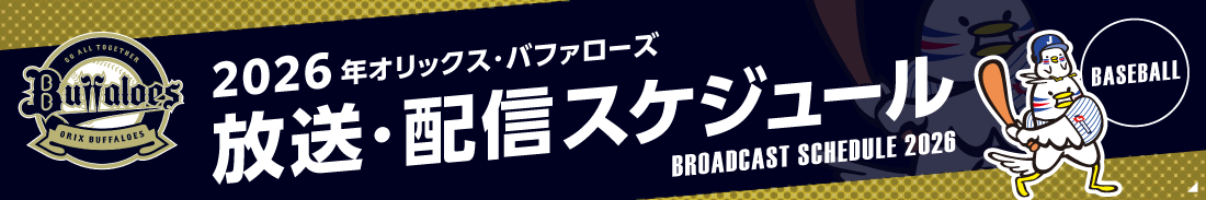 【オリックス】放送・配信スケジュール2026