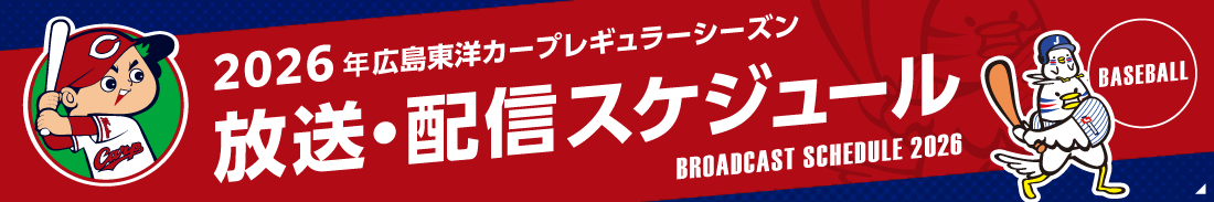 広島東洋カープ 放送・配信スケジュール2023