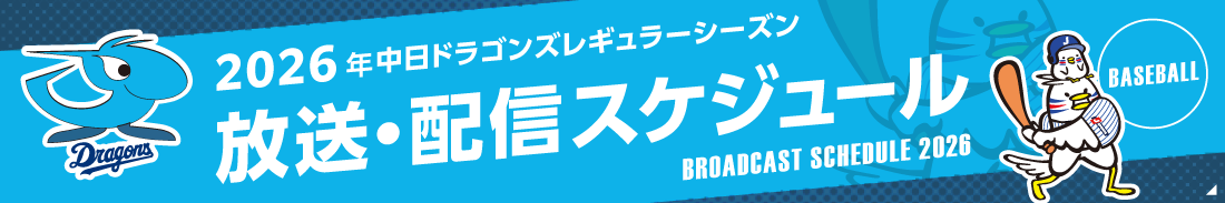 【中日】放送・配信スケジュール2026