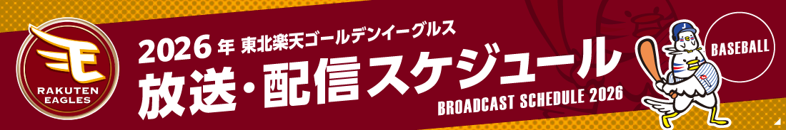 【楽天】放送・配信スケジュール2026