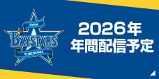 横浜DeNAベイスターズ 年間予定