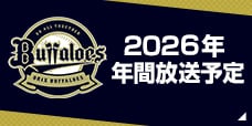 オリックス・バファローズ 年間予定
