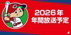 広島東洋カープ 年間予定