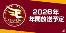 東北楽天ゴールデンイーグルス 年間予定
