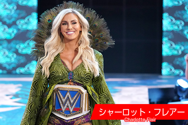 シャーロット・フレアー Charlotte Flair