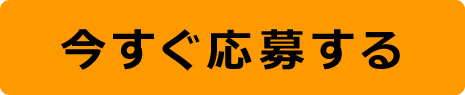 今すぐ応募する