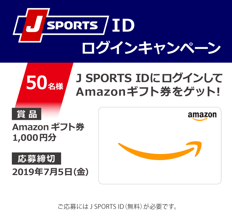 Amazonギフト券をゲット！J SPORTS ID ログインして応募するだけ。ご応募にはJ SPORTS ID（無料）が必要です。