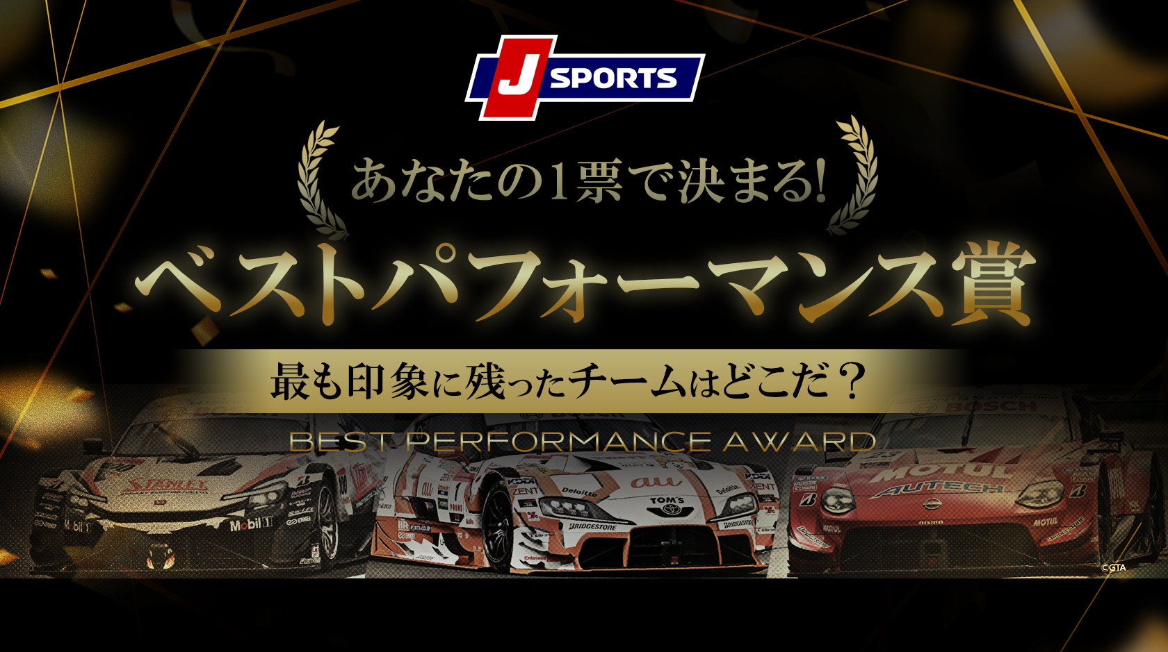 ベストパフォーマンス賞