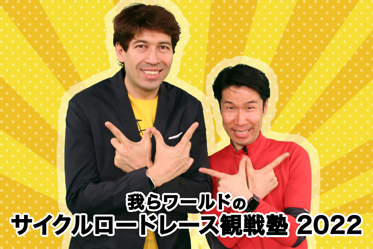 Cycle* 我らワールドのサイクルロードレース観戦塾2022