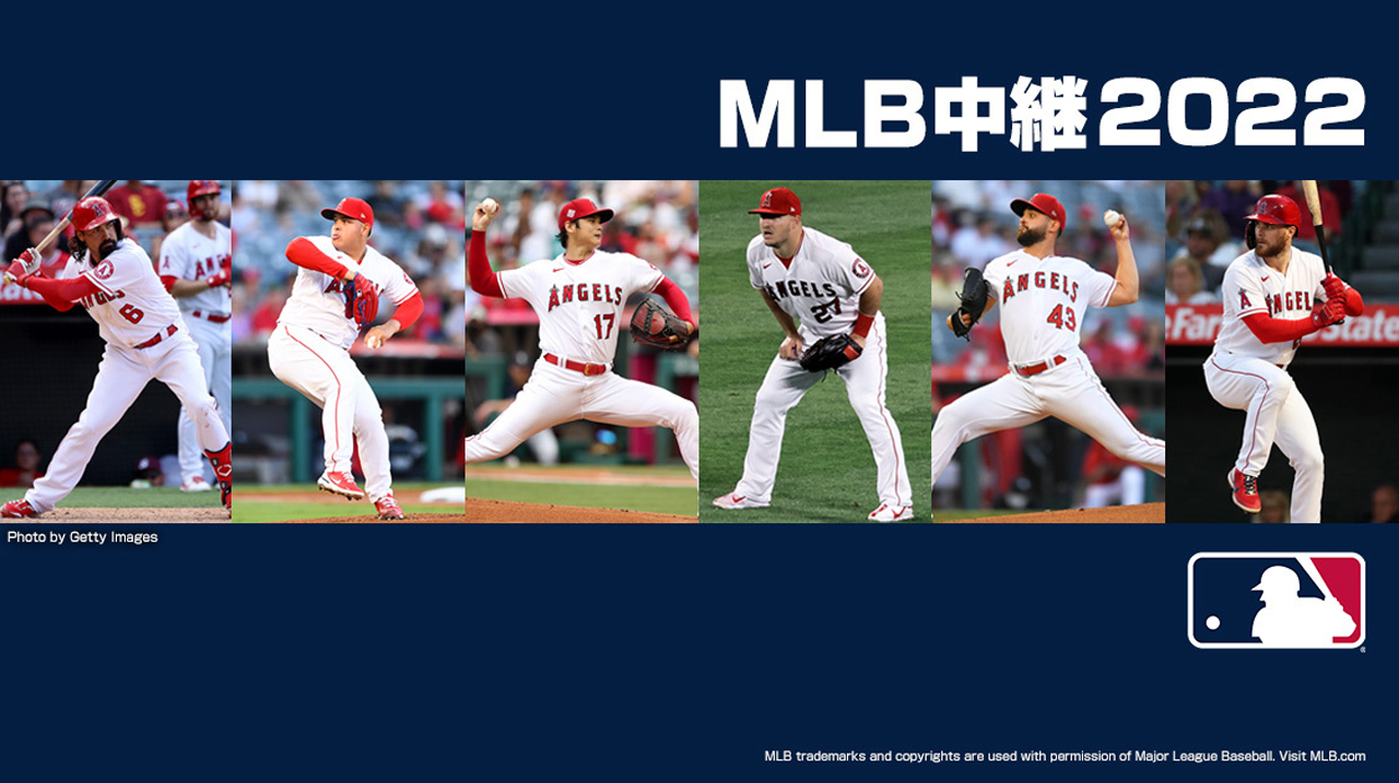 メジャーリーグ中継2022