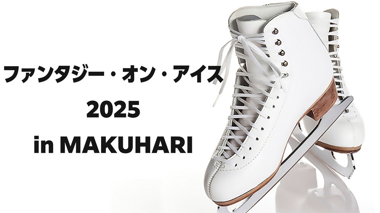 ファンタジー・オン・アイス2025 in MAKUHARI