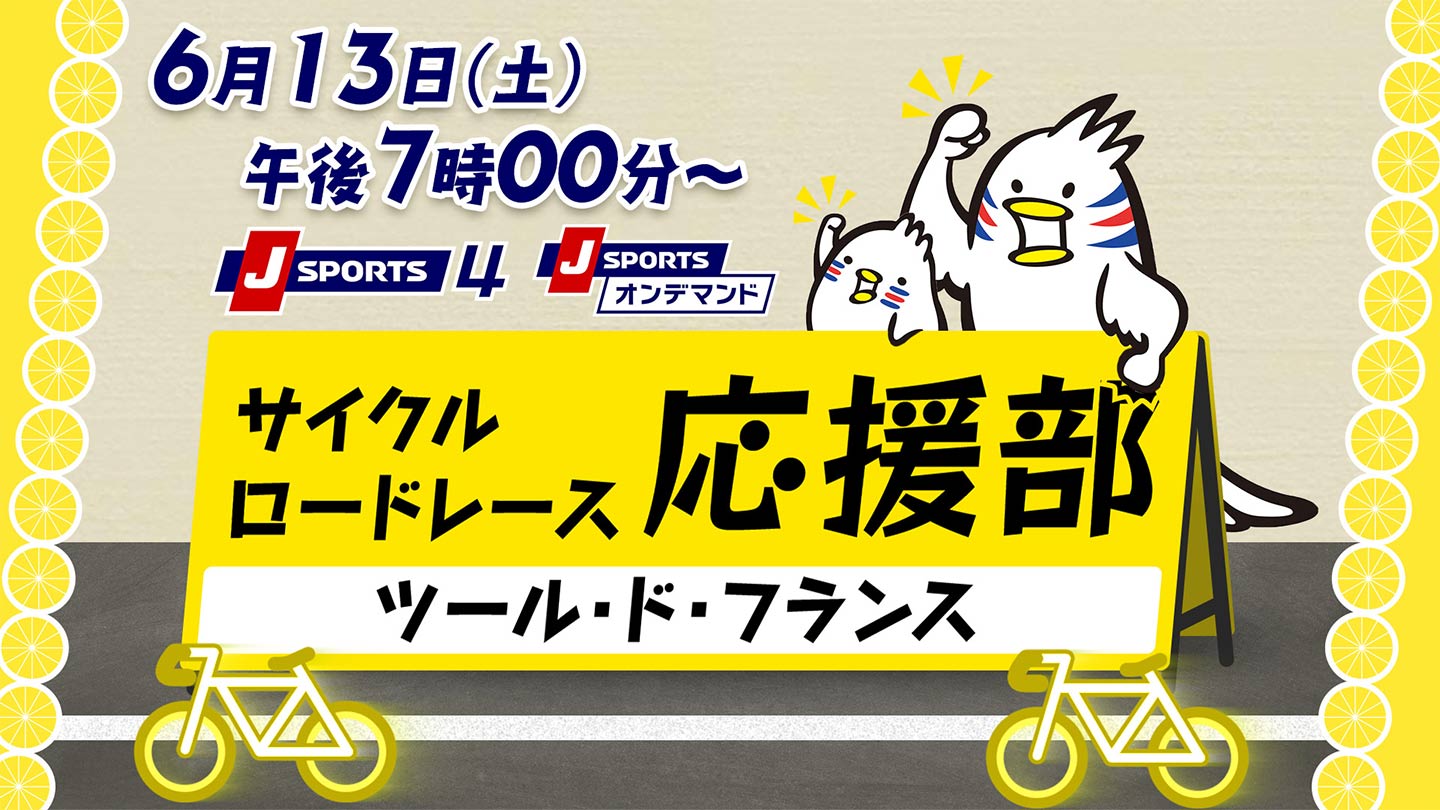 Cycle*2026　サイクルロードレース応援部