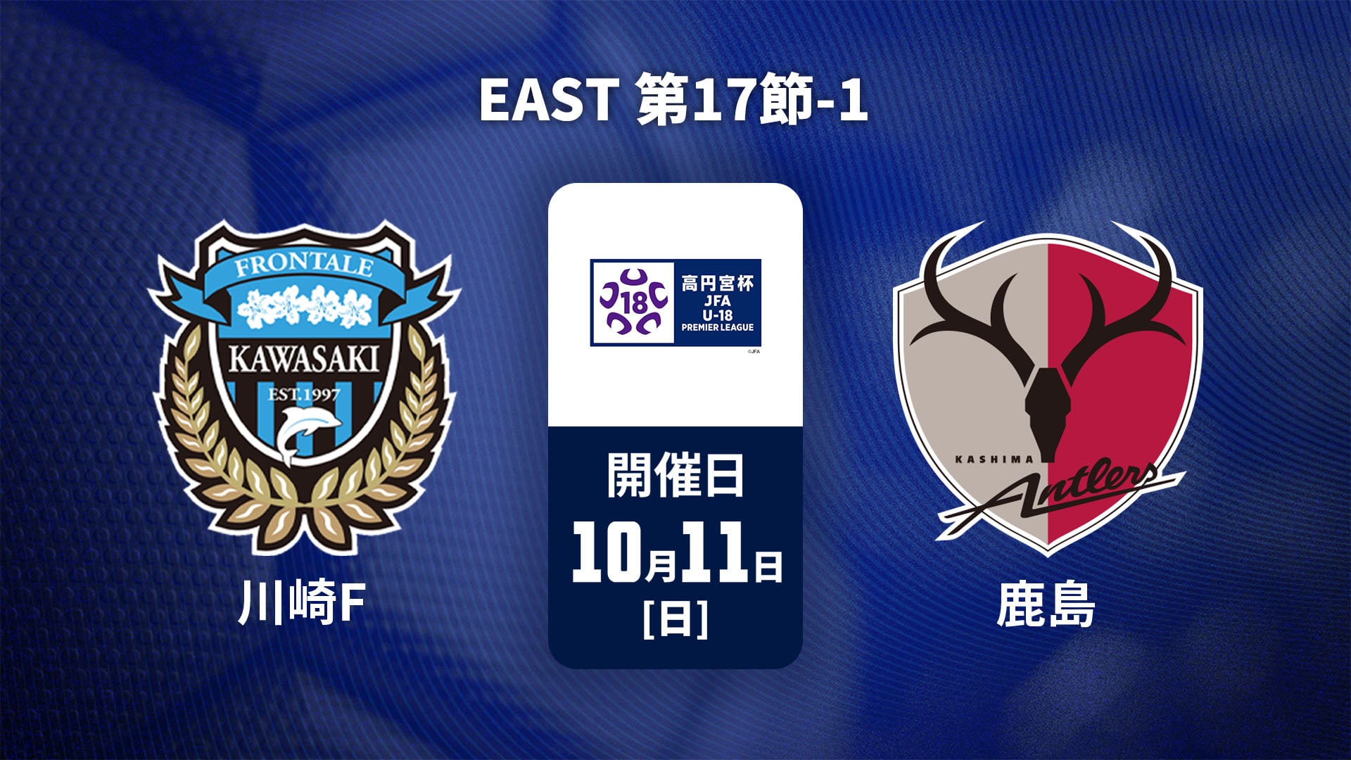 高円宮杯 JFA U-18 サッカープレミアリーグ 2026