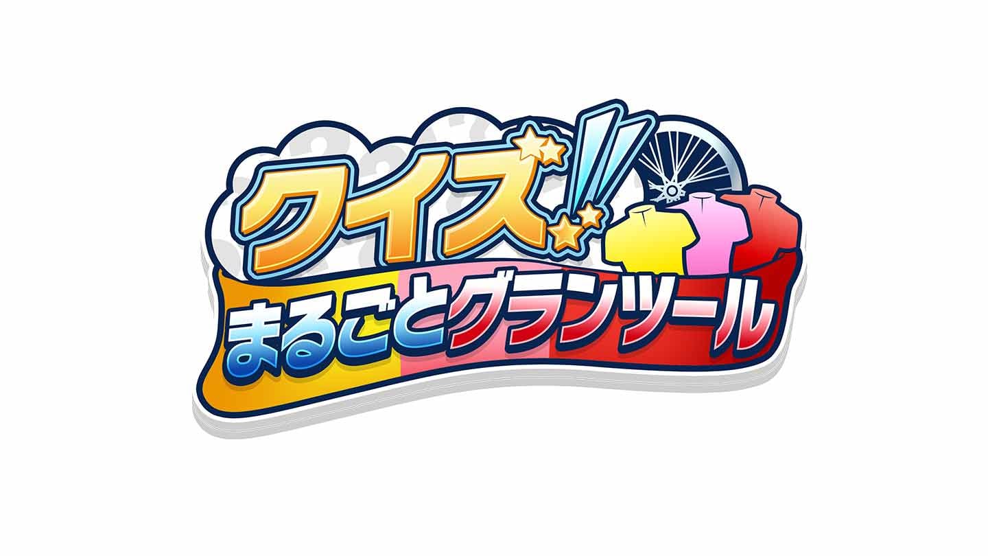 Cycle*2026　サイクル情報番組