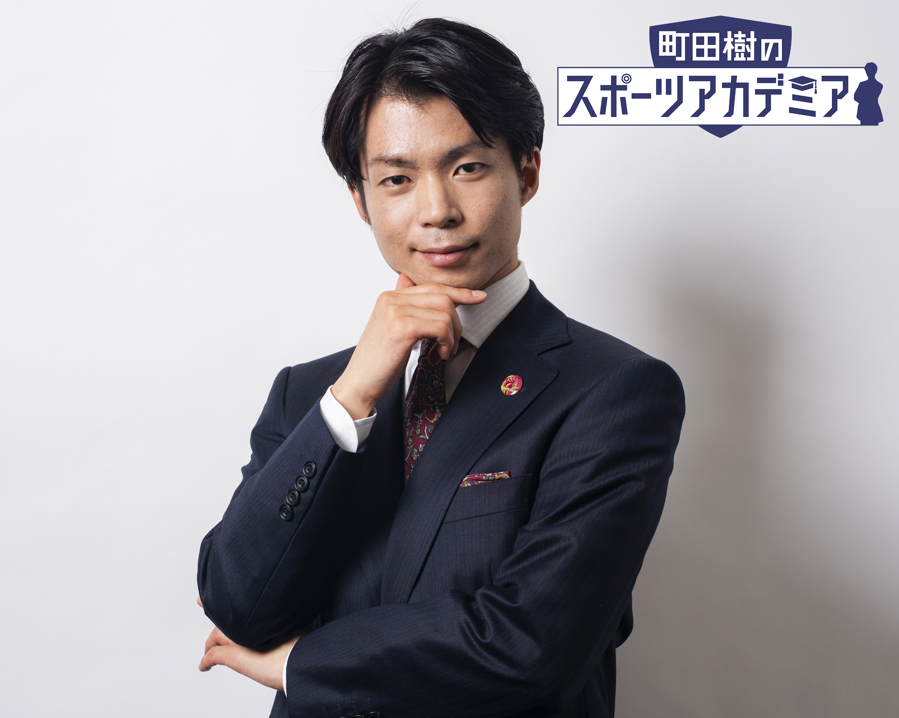 町田樹のスポーツアカデミア
