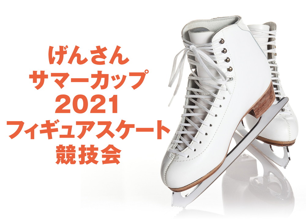げんさんサマーカップ2021 フィギュアスケート競技会