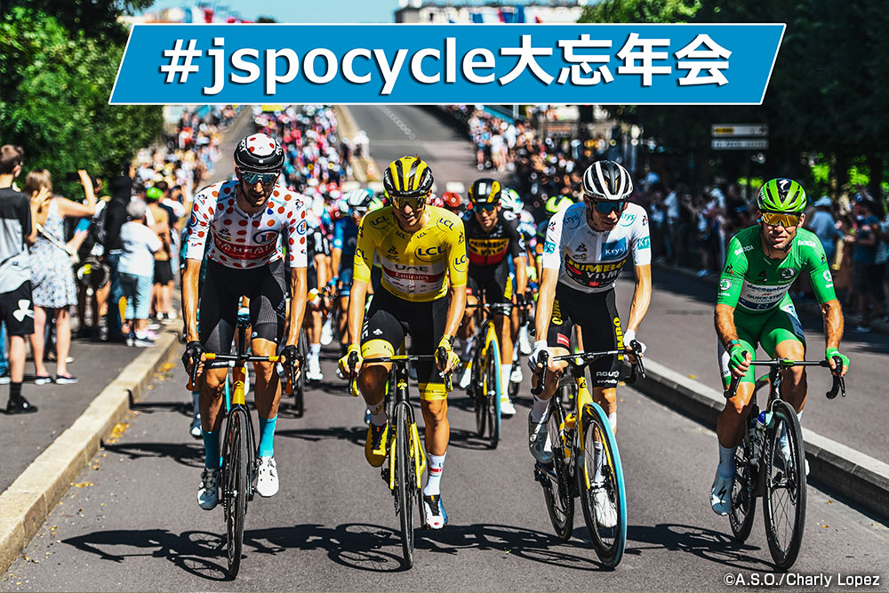 Cycle*2021 #jspocycle大忘年会
