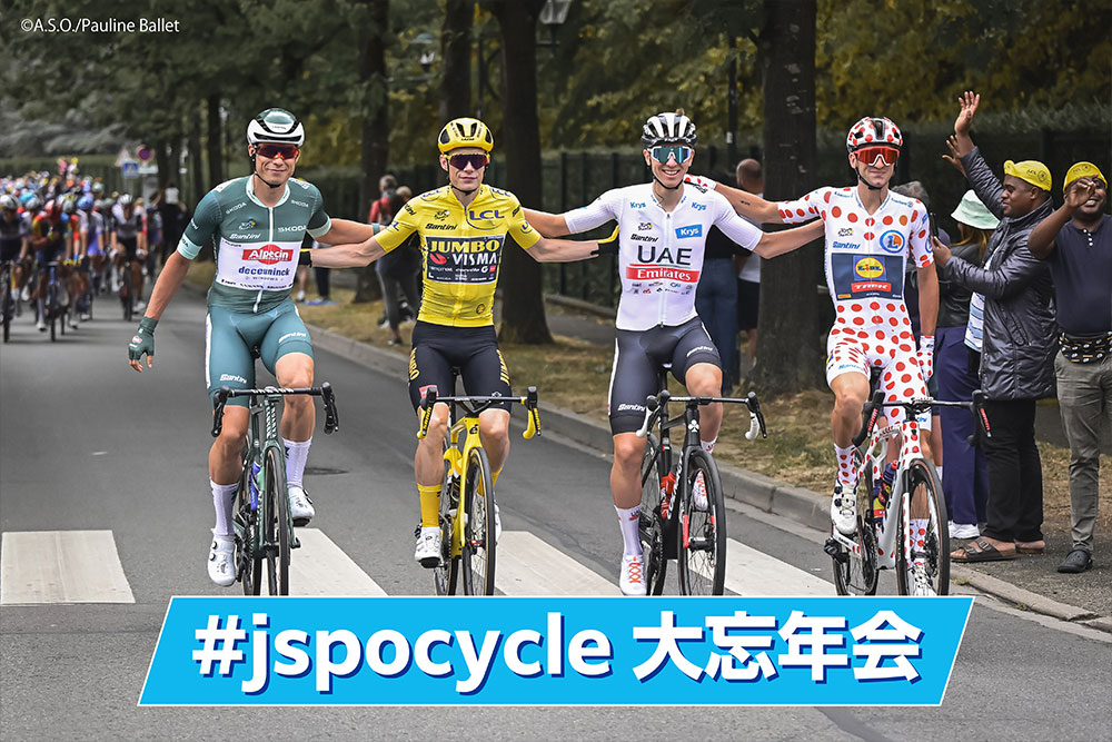 Cycle*2023 #jspocycle大忘年会