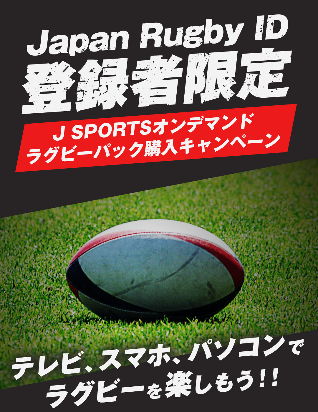 Japan Rugby ID登録者限定 J SPORTSオンデマンド ラグビーパック購入キャンペーン