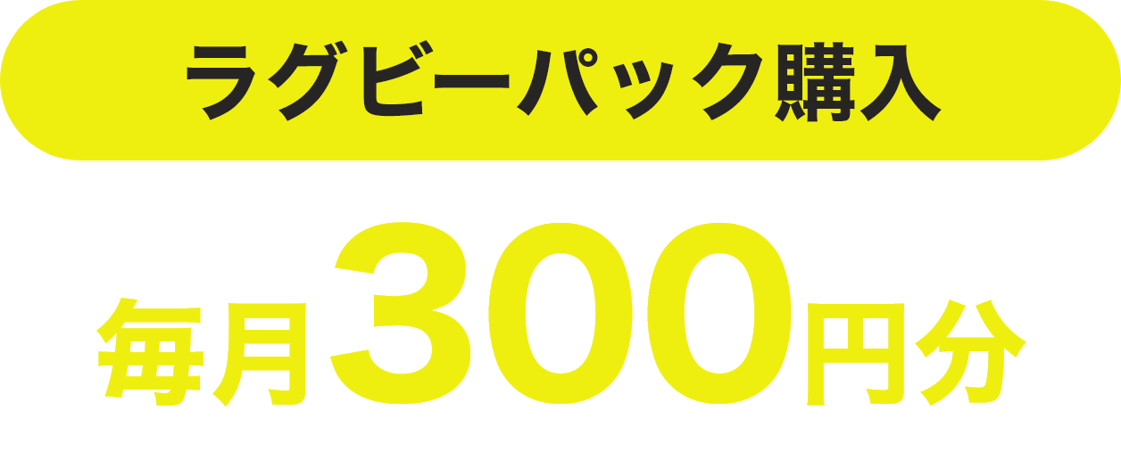 ラグビーパック購入 毎月300円分