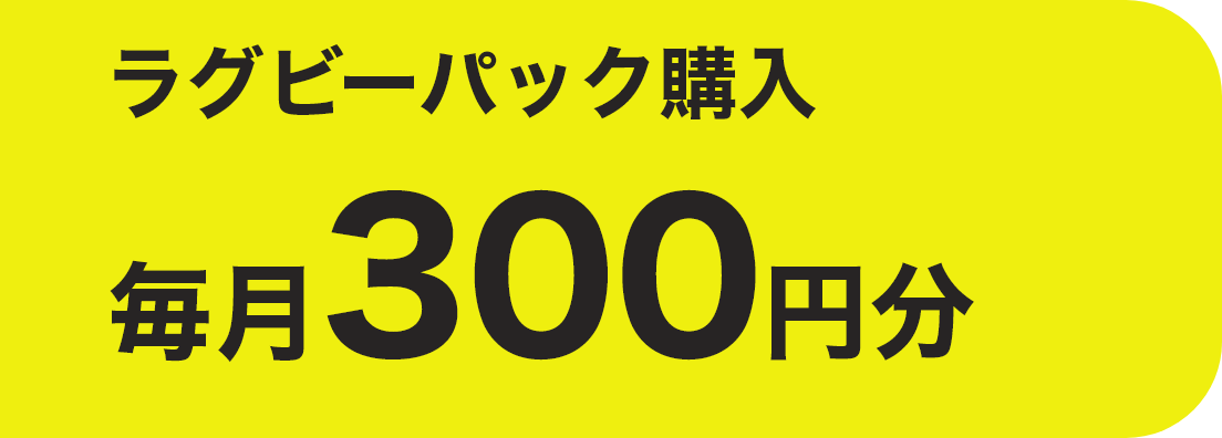 ラグビーパック購入 毎月300円分