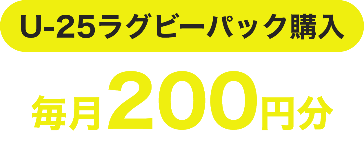U-25ラグビーパック購入 毎月200円分