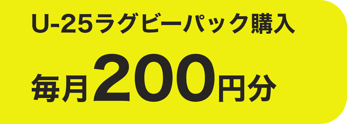 U-25ラグビーパック購入 毎月200円分