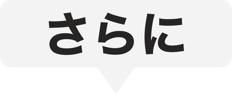 さらに