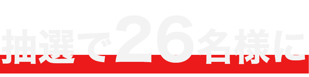 抽選で26名様に