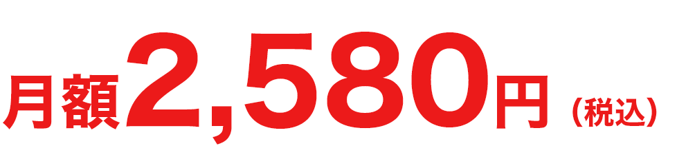 月額2,580円（税込）​