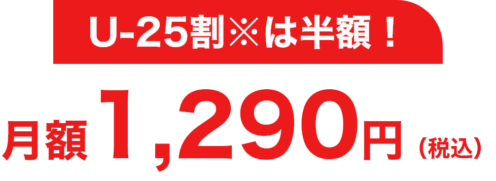 U-25割※は半額！月額1,290円（税込）​