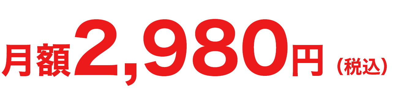 月額2,980円（税込）​​