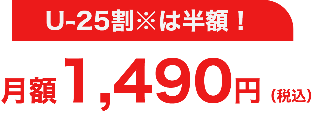 U-25割※は半額！月額1,490円（税込）​​