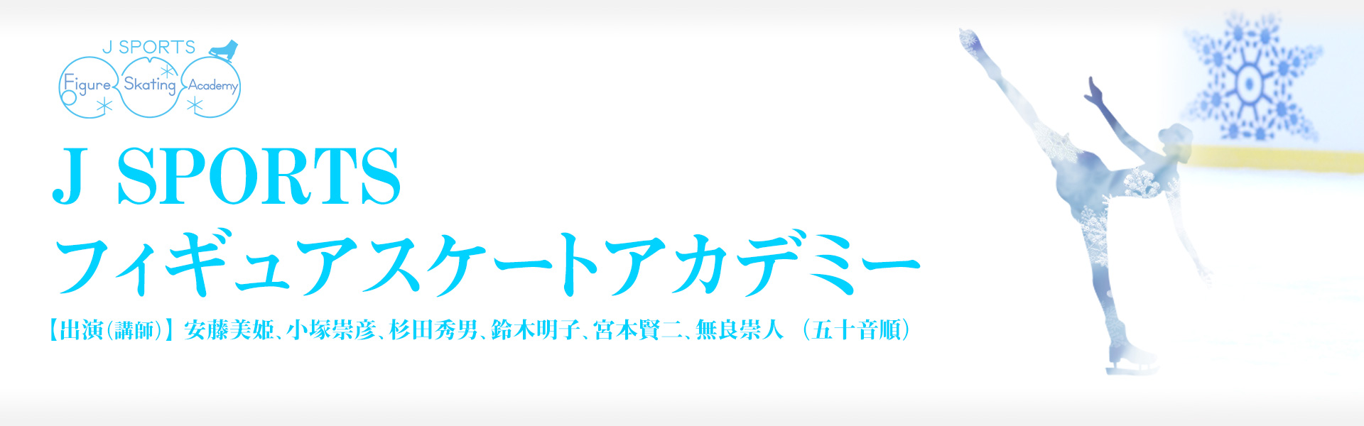 フィギュアスケートアカデミー