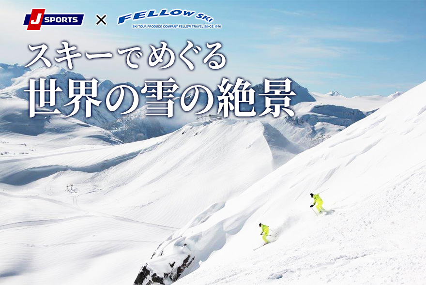 J SPORTS × FELLOW SKI 『スキーでめぐる世界の雪の絶景』プロジェクト